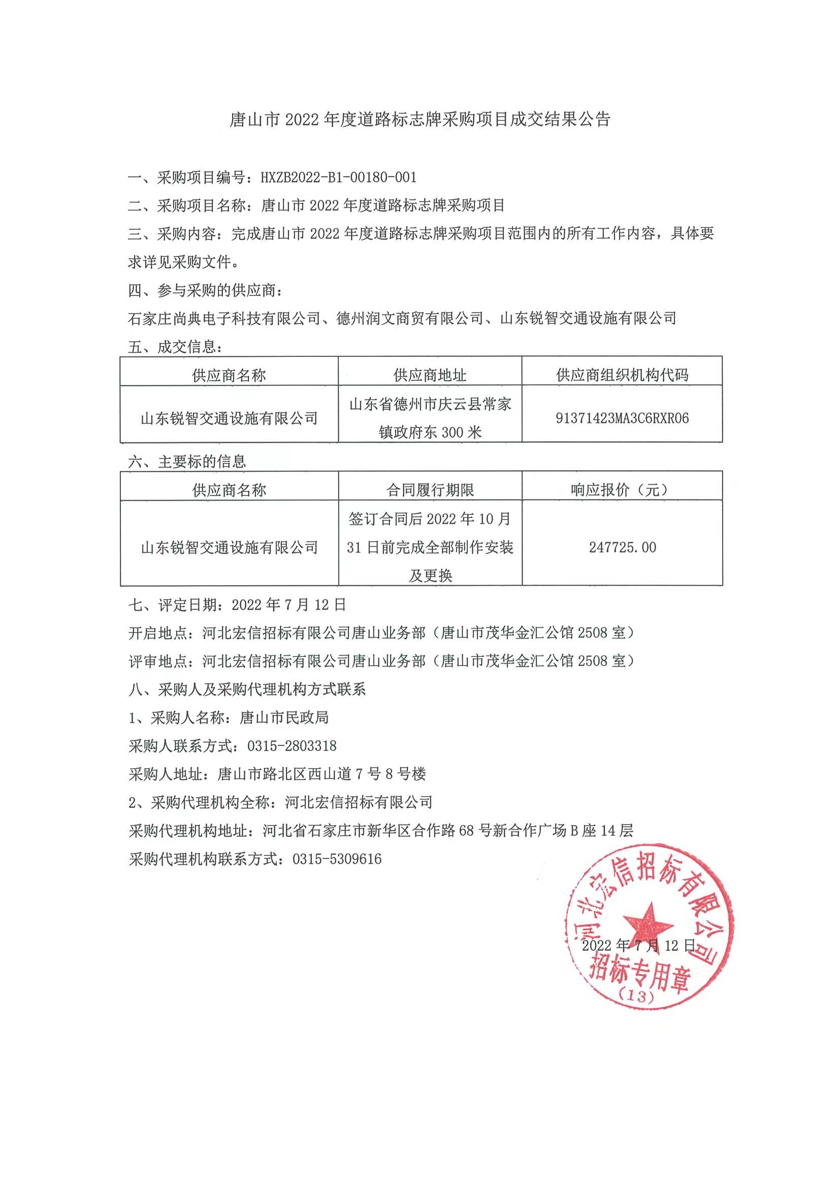 唐山市2022年度道路标志牌采购项目成交结果公告.jpg
