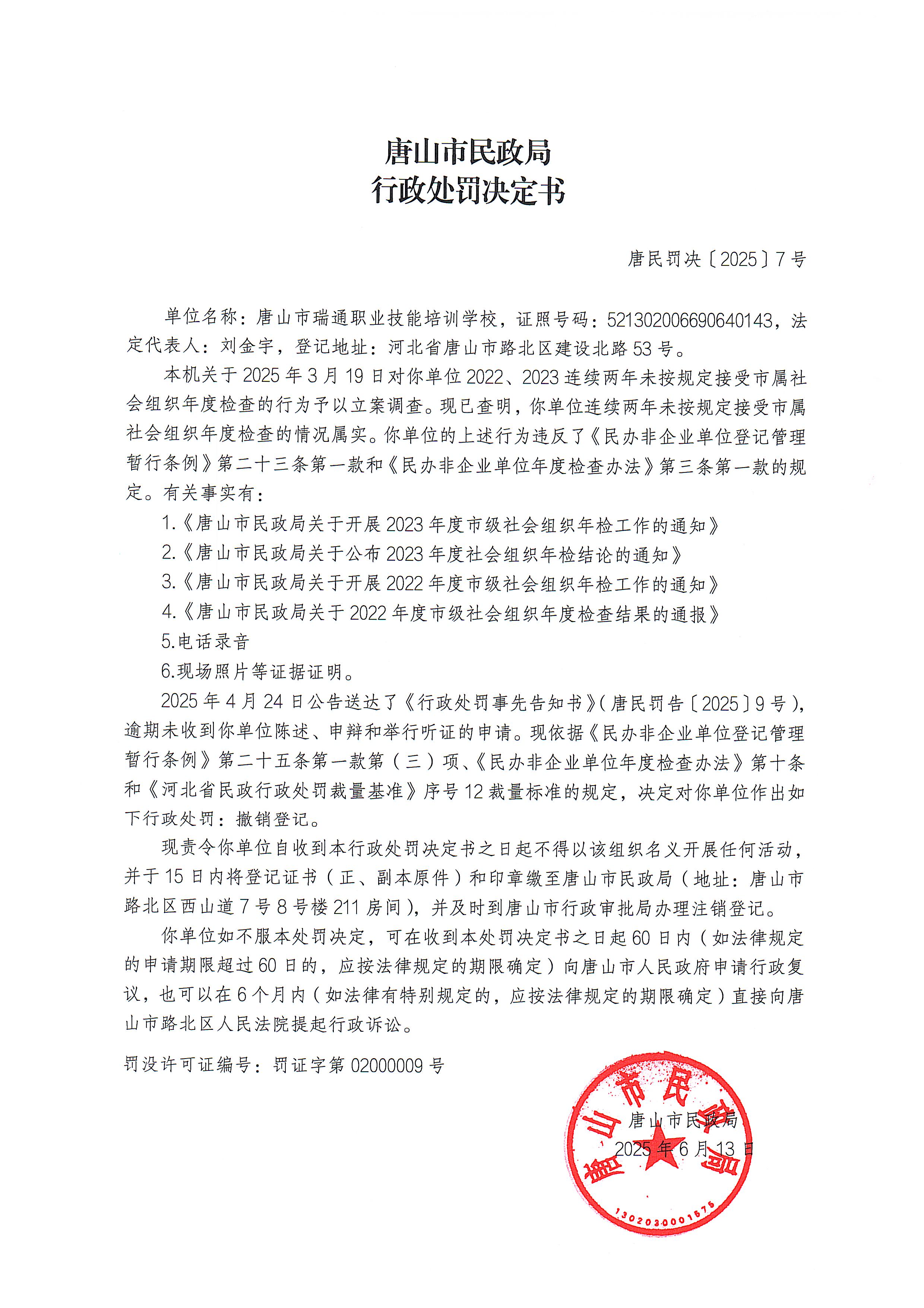 唐山市民政局行政处罚决定书(唐民罚决〔2025〕7号).jpg